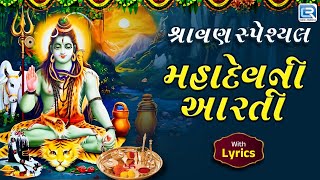 🔱 Shravan Special Shiv Aarti 2025 | Om Jai Shiv Omkara | Mahadev Ni Aarti with Lyrics