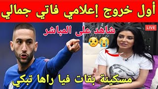 أول خروج إعلامي فاتي جمالي بعد الضجة الاعلامية بين حكيم زياش و فاتي جمالي وها شنو قالت على المباشر 😱