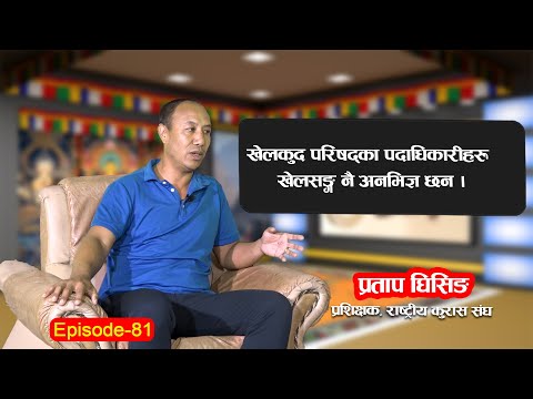DAZANG | EP-81 | खेलकुद परिषदका पदाधिकारीहरु नै खेलसंग अनविज्ञ छन् -Pratap Ghising। Dharma TV