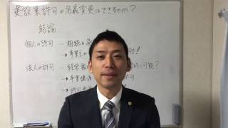 建設業許可で『名義変更』は可能か？