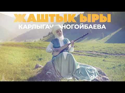 Карлыгач Ногойбаева - Жаштык ыры / Жаңы ыр 2025