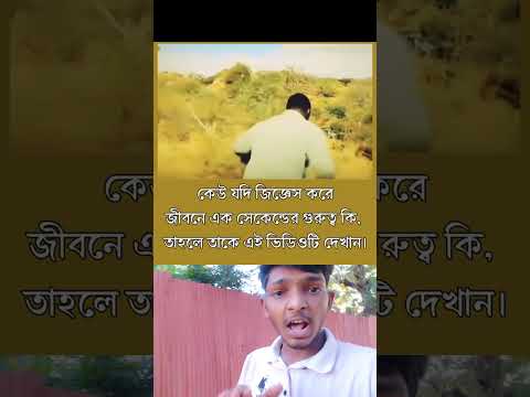 ভিডিওটা সবাইকে শেয়ার করে দিন, যাতে মানুষ বুঝতে পারে ১ সেকেন্ড সময় কতোটা গুরুত্বপূর্ণ। one second।