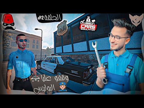 محاكي تاجر السيارات💰 Used Cars Simulator  #2  || جاو ليا البوليس 🚓 !! CHERFA GAMES