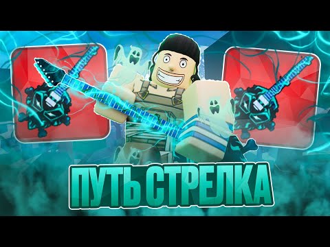 Получил Соул Гитару В Blox Fruits!! Путь Стрелка В Блокс Фрутс!! Как получить Skull Guitar в БФ!!