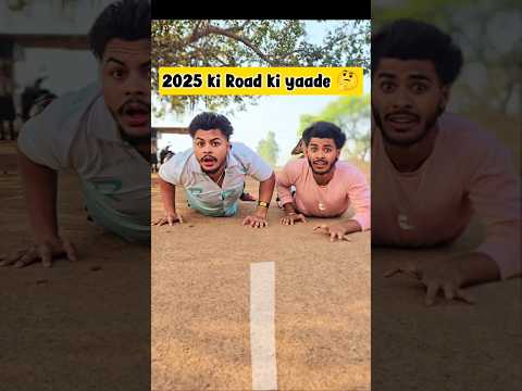2025 की Road की यादे😁😢#comedy #funny #roadcomedy#2025 #2026