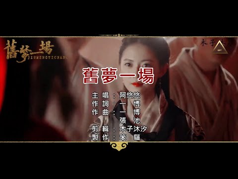 『CAT KTV』「導唱版」阿悠悠 – 舊夢一場【1080pHD】『完美伴奏、左聲道伴奏、右聲道導唱、動態、字幕、歌詞』