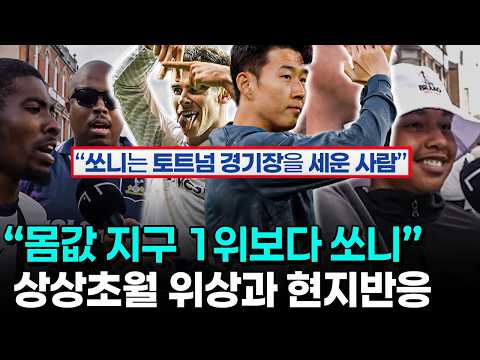 손흥민 PL 시대 토트넘 1위 레전드란 현지팬들 - 역사상 최고 이적료 베일과의 논쟁 종지부