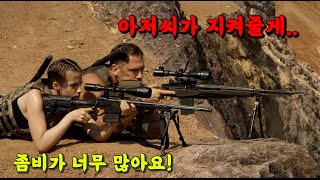 [미개봉 최신 꿀잼] 지능 높은🔥좀비🔥가 넘치는 세상에 🔥상위 0.1% 특수부대 출신 키다리 아저씨를 부모잃은 소녀가 만나면 생기는 일 ㅎㄷㄷ [영화리뷰 결말포함]