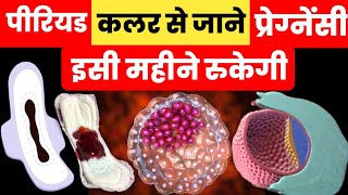 पीरियड कलर से जाने प्रेग्नेंसी इसी महीने रुकेगी|naturally pregnant kaise ho|