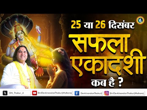 सफला एकादशी का क्या है महत्व, जानें शुभ मुहूर्त और पारण समय | Shri Devkinandan Thakur Ji  #Ekadashi