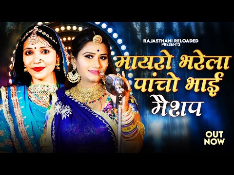 मायरो भरेला पांचों भाई मायरा गीत | Sita Mali | Mayro Barela Panchu Bhai | New Rajasthani Songs 2024