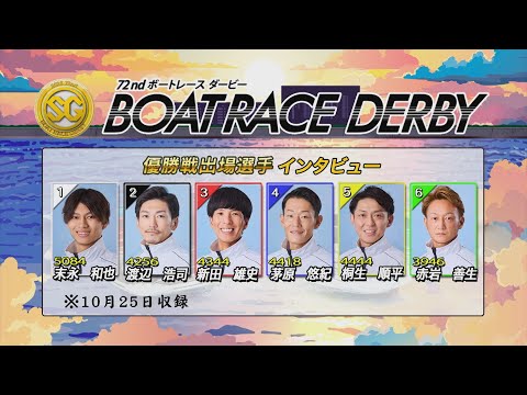 SG第72回ボートレースダービー 優勝戦出場選手インタビュー