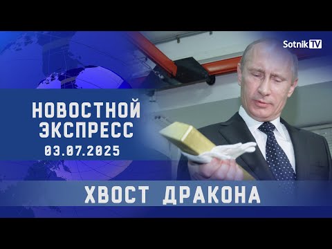 НОВОСТНОЙ ЭКСПРЕСС: ХВОСТ ДРАКОНА
