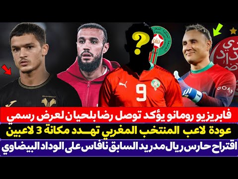 عودة لاعب المنتخب المغربي تهــدد مكانة 3 لاعبين - فابريزيو رومانو يؤكد توصل رضا بلحيان لعرض رسمي