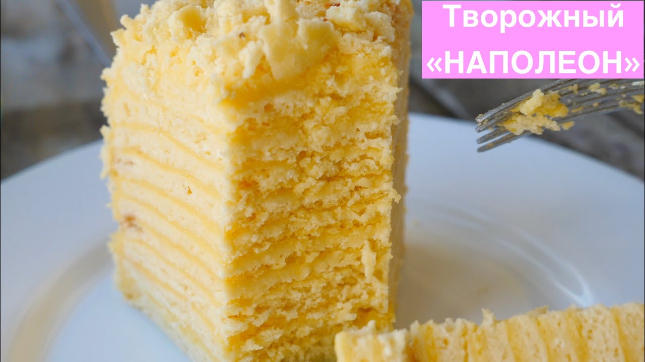 Торт творожный наполеон - вкусный рецепт