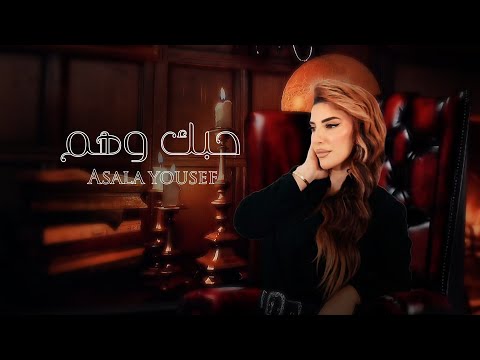 Asala Yousef -  Hobbak Wahim | اصاله يوسف - حبك وهم (حصري) | 2025