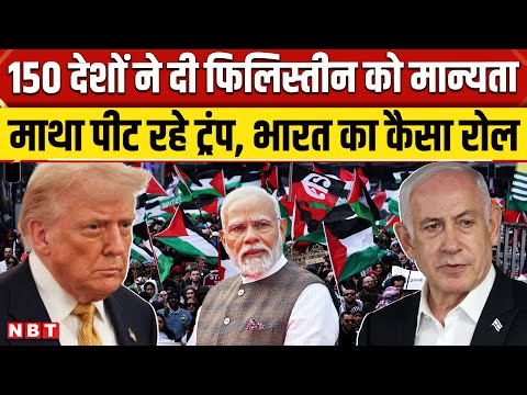 Israel Palestine Conflict: 150 देशों ने फिलिस्तान को दी मान्यता, भारत का क्या रोल | UNGA NBT |