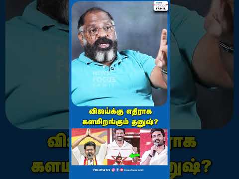 விஜய்க்கு எதிராக களமிறங்கும் தனுஷ்?#shortvideo #shortsviral #shorts #short