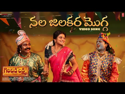 Nala Jilakara Mogga Video | Garividi Lakshmi |TG Vishwa Prasad,Krithi|Anandhi |Gowri Naidu |Charan A