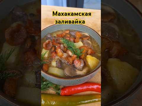 Готовлю по Ведьмаку. Махакамская заливайка / Mahakam potato soup #shorts