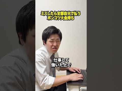 ミスしたら全部自分で払うポンコツ金持ち #金持ち #ポンコツ #社会人