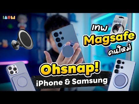 รีวิว Ohsnap! | อุปกรณ์ Magsafe ที่ควรมีที่สุดในปี 2025