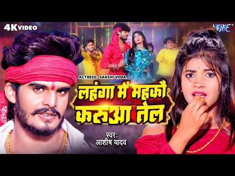 लहंगा में महकौ करुआ तेल | #Aashish Yadav का JHUMTA SONG | Lahanga Me Mahkau Karua Tel | #Maghi Song