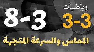 رياضيات 3 - ثالث ثانوي - درس : المماس والسرعة المتجهة