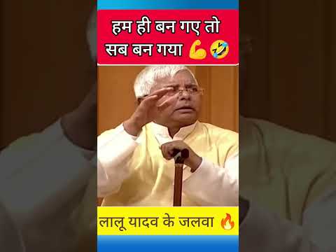 हम ही बन गए तो सब बन गया 😝😂 #shorts #ytshorts #laluyadav #bjp #rjd #congress #bihar
