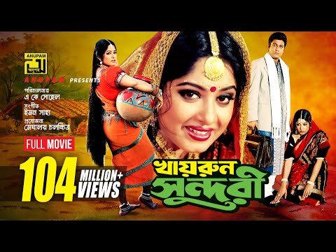 Khairun Sundari | খায়রুন সুন্দরী | Ferdous & Moushumi | Bangla Full Movie