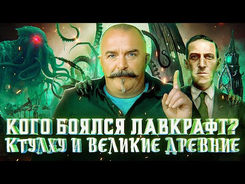 К’лим Жу-ков. Лавкрафт - архитектор ужаса: от забвения к мировой славе