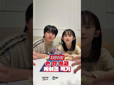손 안쓰고 케이크 먹기 ㅋㅋㅋ🤣🎂
