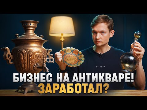 Ищу АНТИКВАРИАТ на барахолке, сколько заработал?