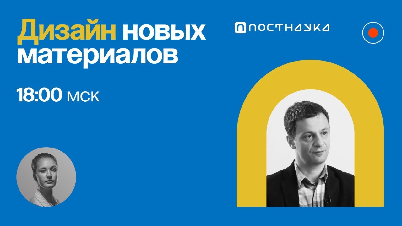 Дизайн новых материалов Артём Оганов