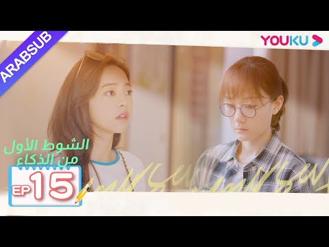 الشوط الأول من الذكاء｜الحلقة 15｜دراما حرم الشباب｜شين يو، تشانغ رو نام، ليانغ جينغ كانغ، وي وي｜YOUKU