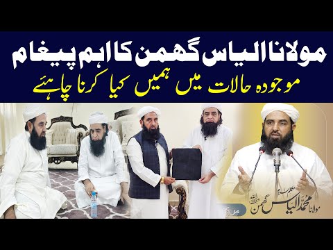 Hazrat Maulana Mohammed Ilyas Ghuman Sahab Ka Aaham Pigham | Mualana Peer Iqbal Qureshi