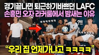경기끝나면 퇴근하기 바쁘던 LAFC 손흥민 오자 라커룸에서 밤새는 이유 "우리 집 언제가냐고 ㅋㅋㅋㅋ"