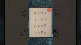 情留昨日 留下思念 昨思今想 日念想你。