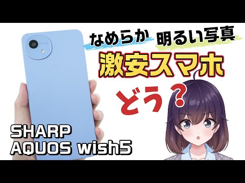 【エントリー大本命】シャープのAQUOS wish5を使ってみた