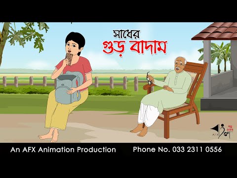 সাধের গুড় বাদাম I Bangla Cartoon | বাংলা কার্টুন  | AFX Animation