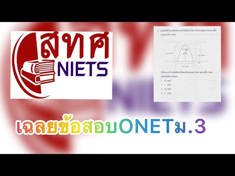 เฉลยข้อสอบคณิตศาสตร์ONETม.3ข้อพาราโบลาปีการศึกษา2565