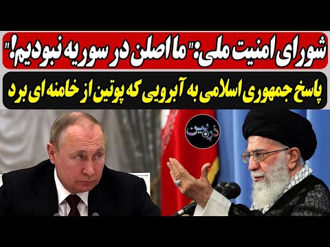 شورای امنیت ملی:" ما اصلن در سوریه نبودیم!" / پاسخ جمهوری اسلامی به آبرویی که پوتین از خامنه ای برد