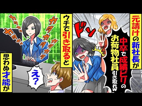 元受けの新社長が「中卒で営業成績ビリなんがいらない」「お荷物社員を引き取れw」→俺の会社で引き取ると彼女の思わぬ才能が…【スカッと】【アニメ】【漫画】【2ch】