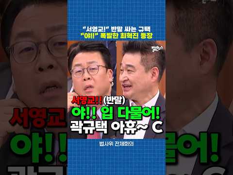 "야! 서영교!" 반말 뱉는 곽규택.. 폭발한 최혁진 등장! [짧뉴] 법사위 #짧은뉴스