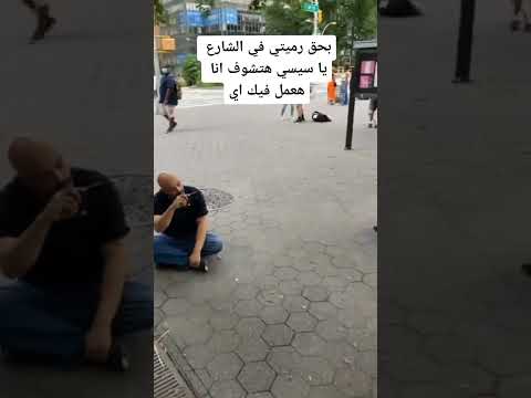 بهجت يعود للشارع من جديد🥲