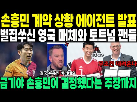 손흥민 계약 상황 에이전트 발표 // 벌집 쑤신 영국 매체와 토트넘 팬들 // 급기야 손흥민이 결정했다는 주장까지