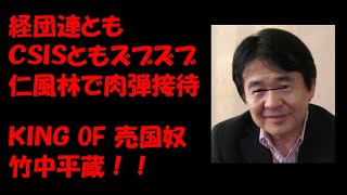 消費税の減税は、無意味だ！という政商、売国奴の竹中平蔵氏パソナで要人を肉弾接待！経団連とズブズブだから言えないこと・・ ＃つばさの党 #黒川あつひこ ＃あや #竹中平蔵 #経団連