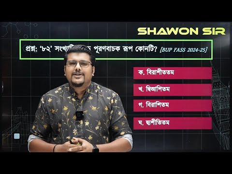 ক্রমবাচক বা পূরণবাচক সংখ্যা নির্ণয়ের অস্থির টেকনিক | বাংলা ব্যাকরণ | F. M. Shariyer Firoz