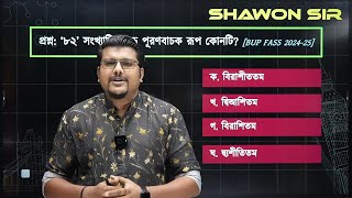 ক্রমবাচক বা পূরণবাচক সংখ্যা নির্ণয়ের অস্থির টেকনিক | বাংলা ব্যাকরণ | F. M. Shariyer Firoz