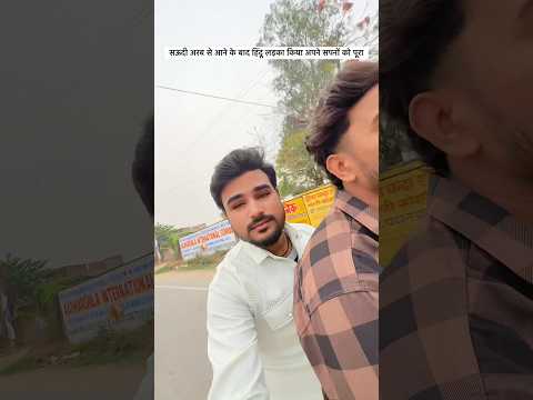 Saudi Se Aane Ke Baad Hindu Ladka Kiya Apne Sapno Ko Pura #shorts #shortsvlog #viralshort #saudi